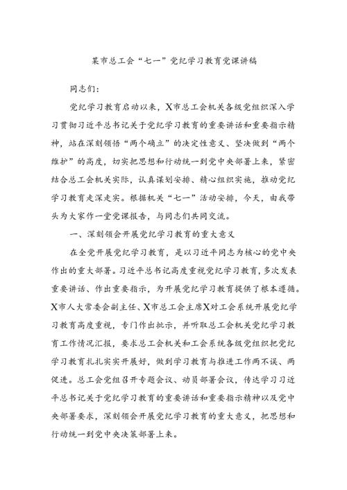 某市总工会“七一”党纪学习教育党课讲稿.docx