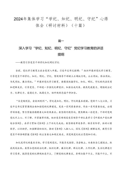 2024年集体学习“学纪、知纪、明纪、守纪”心得体会（研讨材料）（十篇）.docx