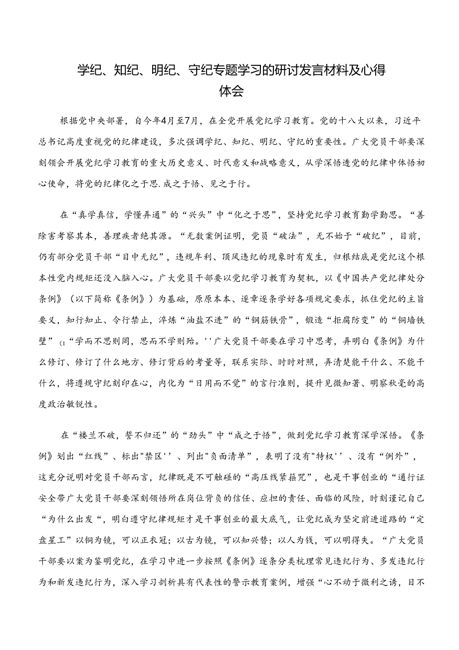 2024年集体学习“学纪、知纪、明纪、守纪”心得体会（研讨材料）（十篇）.docx_第3页