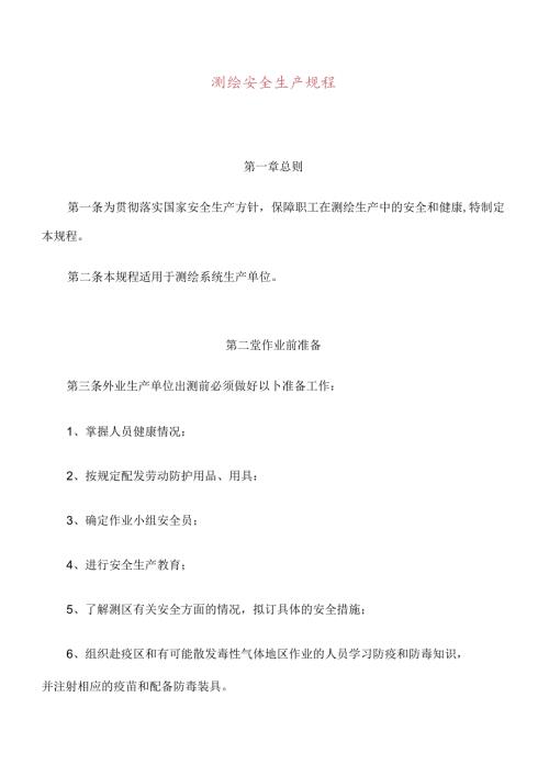 XXX测绘公司测绘安全生产规程.docx
