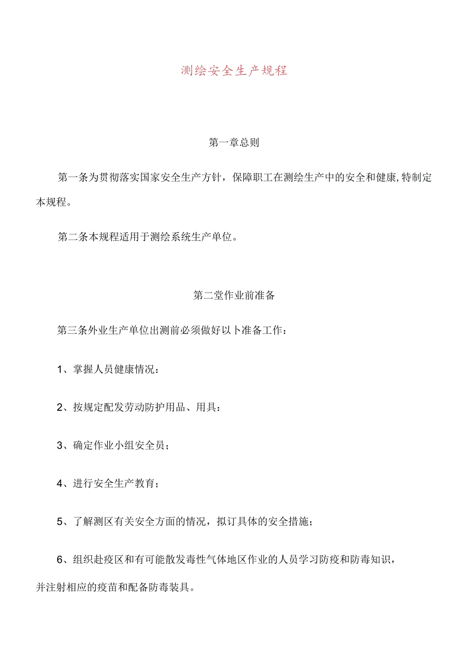 XXX测绘公司测绘安全生产规程.docx_第1页