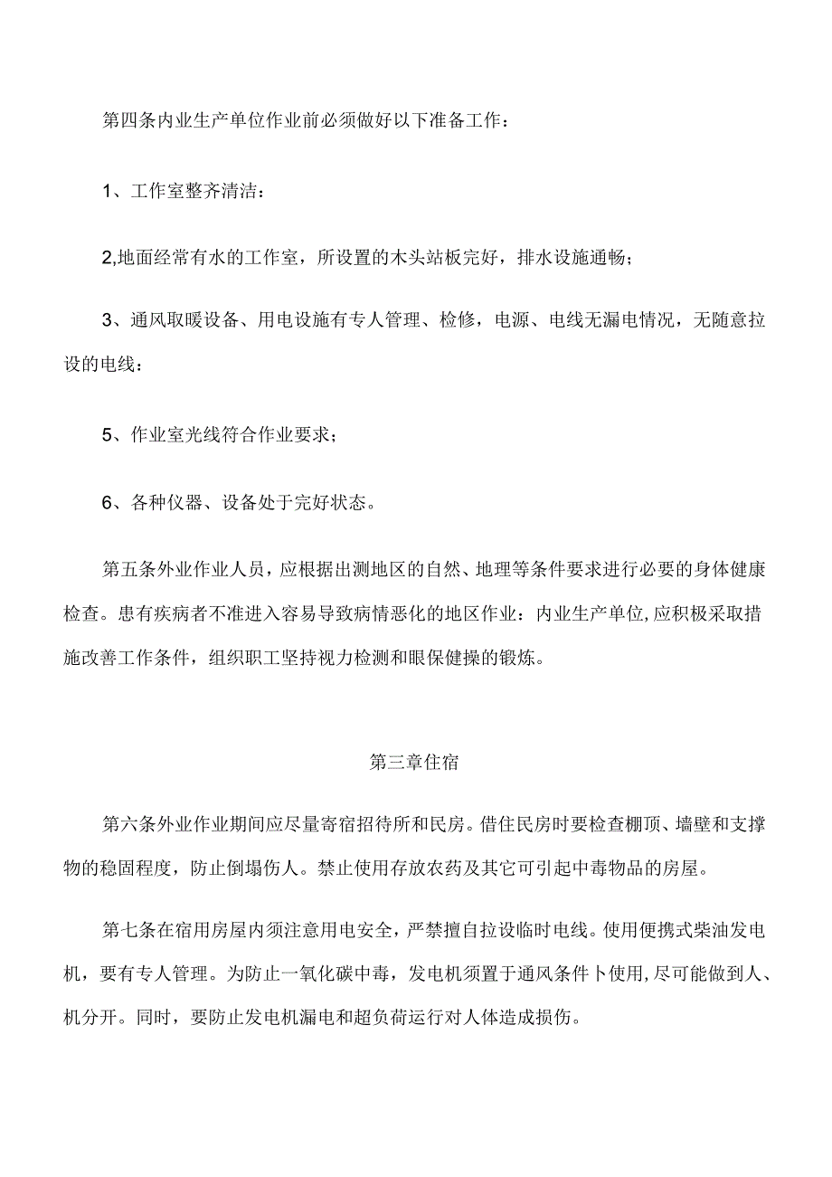 XXX测绘公司测绘安全生产规程.docx_第2页