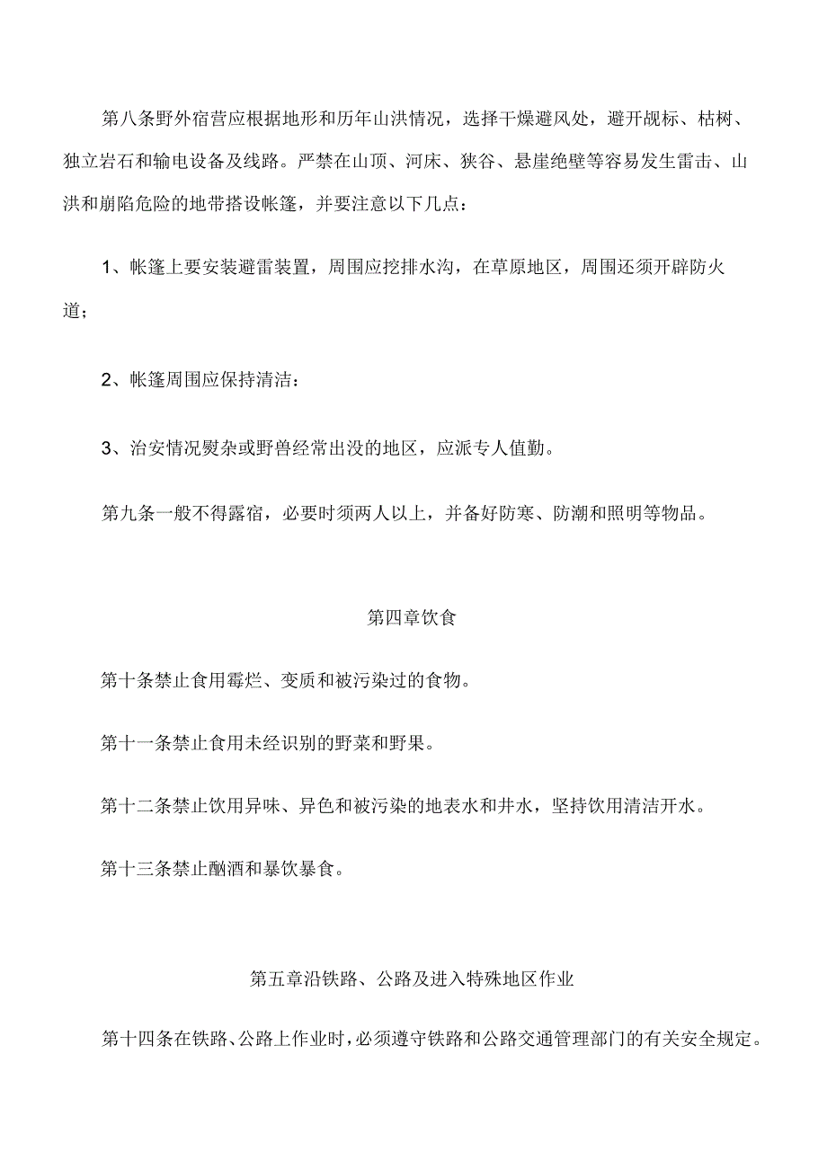 XXX测绘公司测绘安全生产规程.docx_第3页