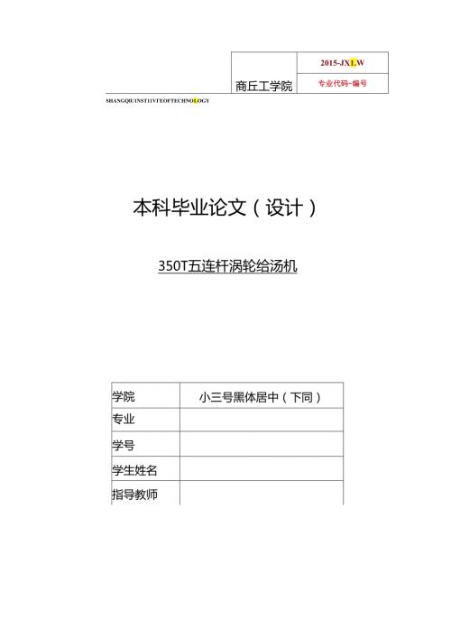 350T五连杆涡轮给汤机毕业设计.docx
