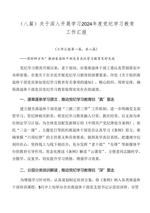 （八篇）关于深入开展学习2024党纪学习教育工作汇报.docx