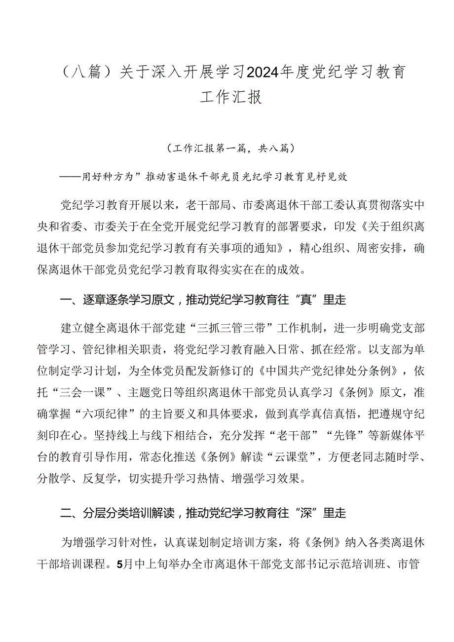 （八篇）关于深入开展学习2024党纪学习教育工作汇报.docx_第1页