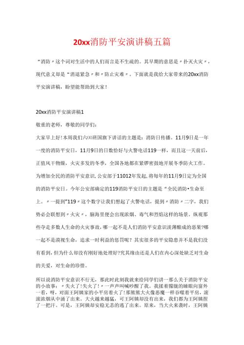 20xx消防安全演讲稿五篇.docx