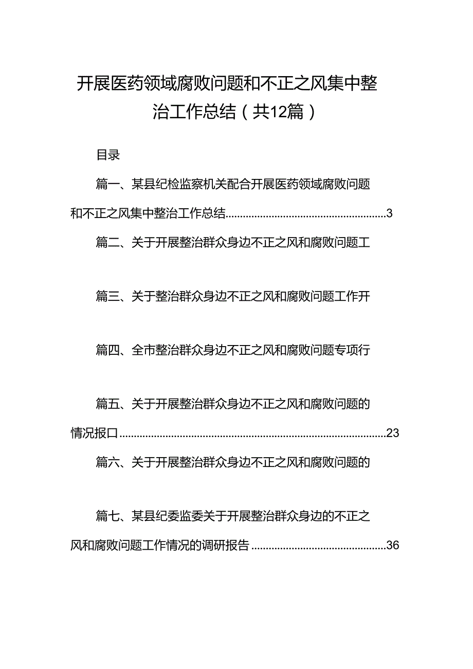 开展医药领域腐败问题和不正之风集中整治工作总结（共12篇）.docx_第1页