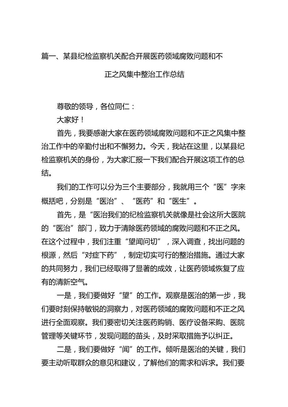 开展医药领域腐败问题和不正之风集中整治工作总结（共12篇）.docx_第3页