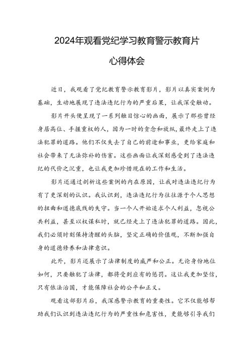 机关单位党员干部观看2024年《党纪学习教育》警示教育片心得体会 （汇编14份）.docx