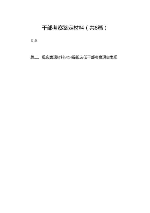2024干部考察鉴定材料8篇（精选版）.docx