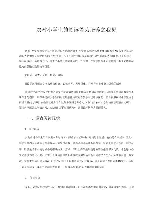 《农村小学生阅读能力培养之我见》 论文.docx