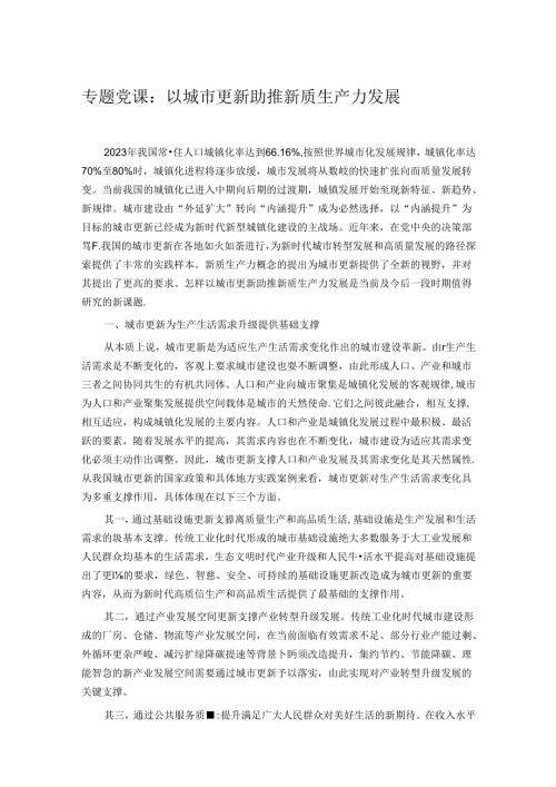 专题党课：以城市更新助推新质生产力发展.docx