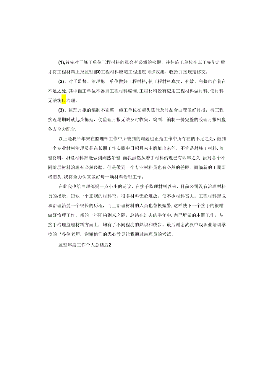 监理工作个人总结.docx_第2页