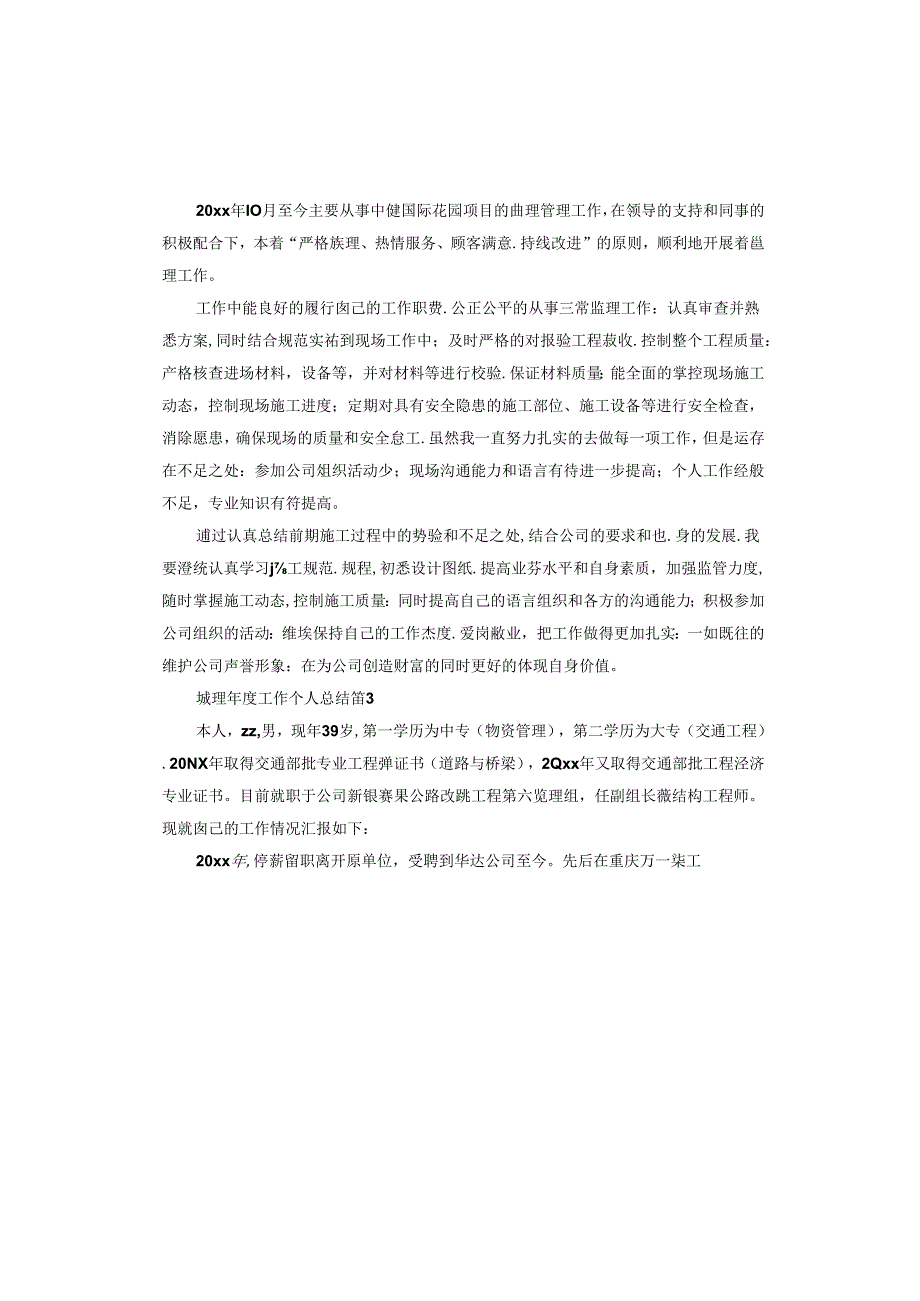 监理工作个人总结.docx_第3页