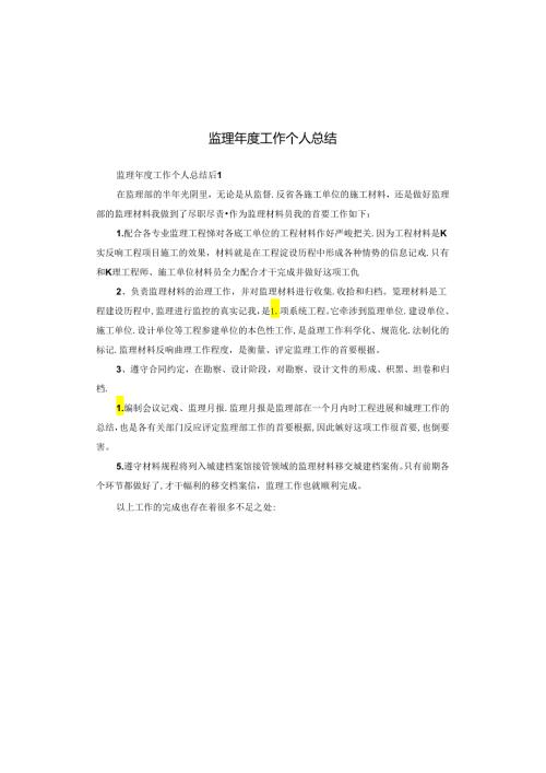 监理工作个人总结.docx