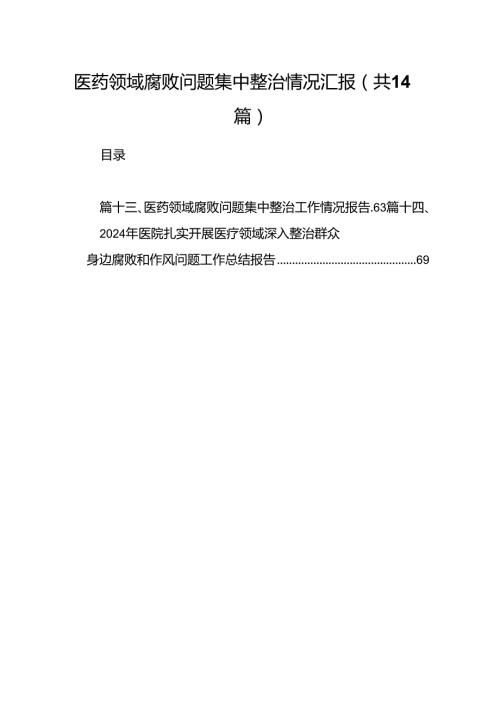 医药领域腐败问题集中整治情况汇报14篇（精选版）.docx
