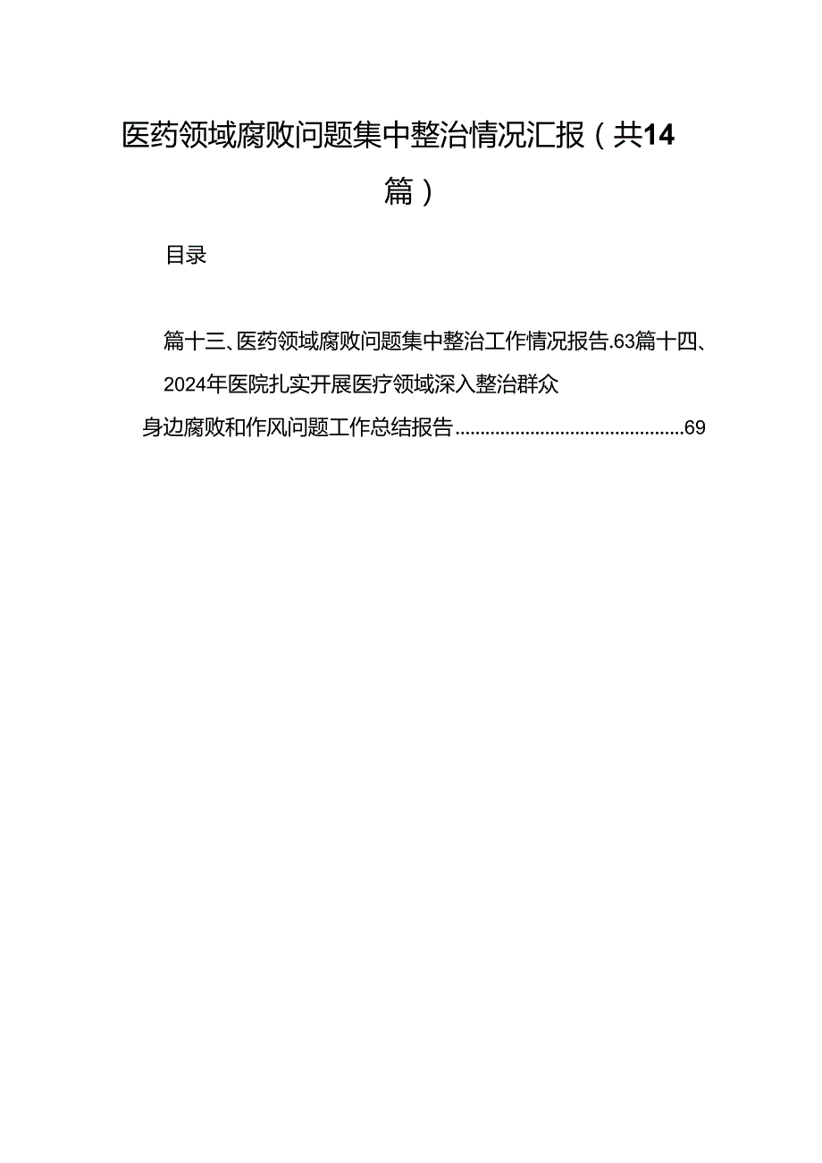 医药领域腐败问题集中整治情况汇报14篇（精选版）.docx_第1页
