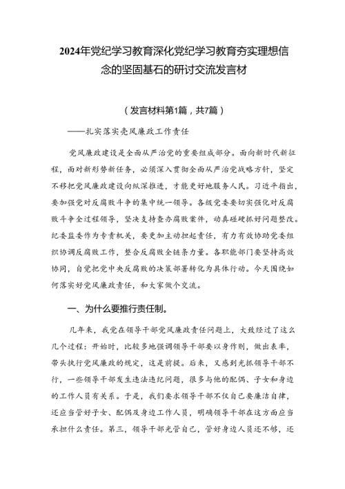 2024年党纪学习教育深化党纪学习教育夯实理想信念的坚固基石的研讨交流发言材.docx
