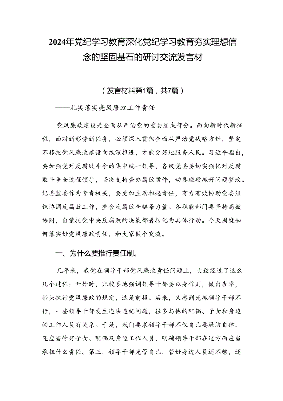 2024年党纪学习教育深化党纪学习教育夯实理想信念的坚固基石的研讨交流发言材.docx_第1页
