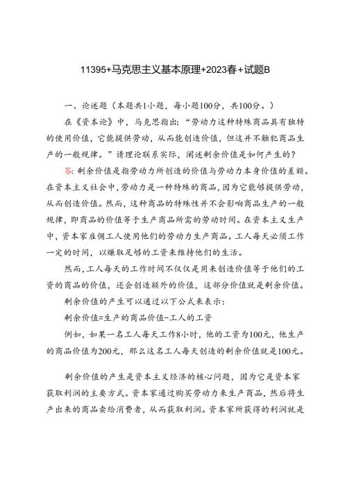 2023年马克思主义基本原理请理论联系实际阐述剩余价值是如何产生的？.docx