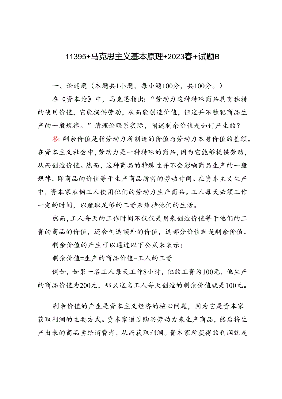 2023年马克思主义基本原理请理论联系实际阐述剩余价值是如何产生的？.docx_第1页