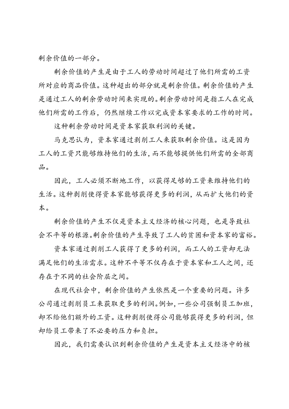 2023年马克思主义基本原理请理论联系实际阐述剩余价值是如何产生的？.docx_第2页