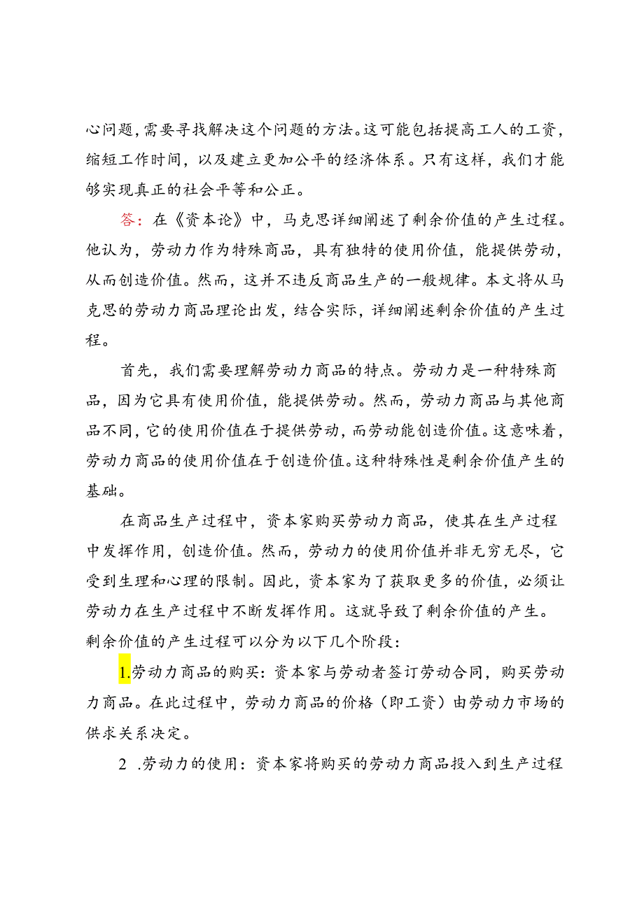 2023年马克思主义基本原理请理论联系实际阐述剩余价值是如何产生的？.docx_第3页