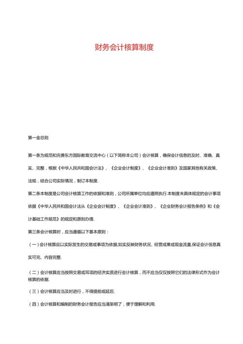 财务会计核算制度模板.docx