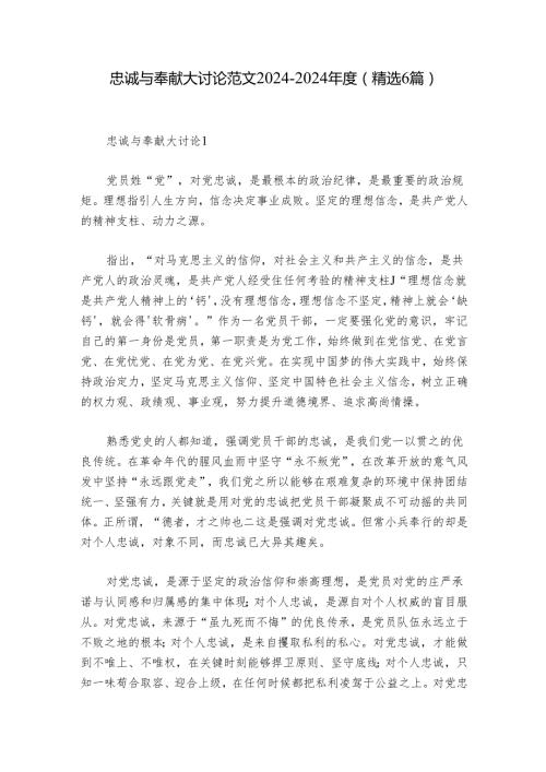 忠诚与奉献大讨论范文20242024(精选6篇).docx