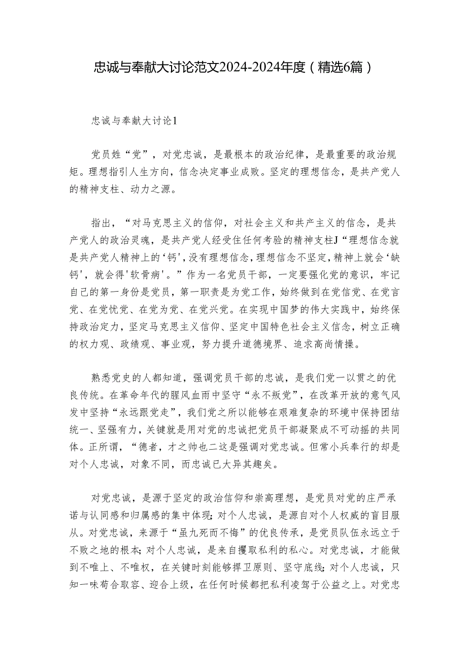 忠诚与奉献大讨论范文20242024(精选6篇).docx_第1页