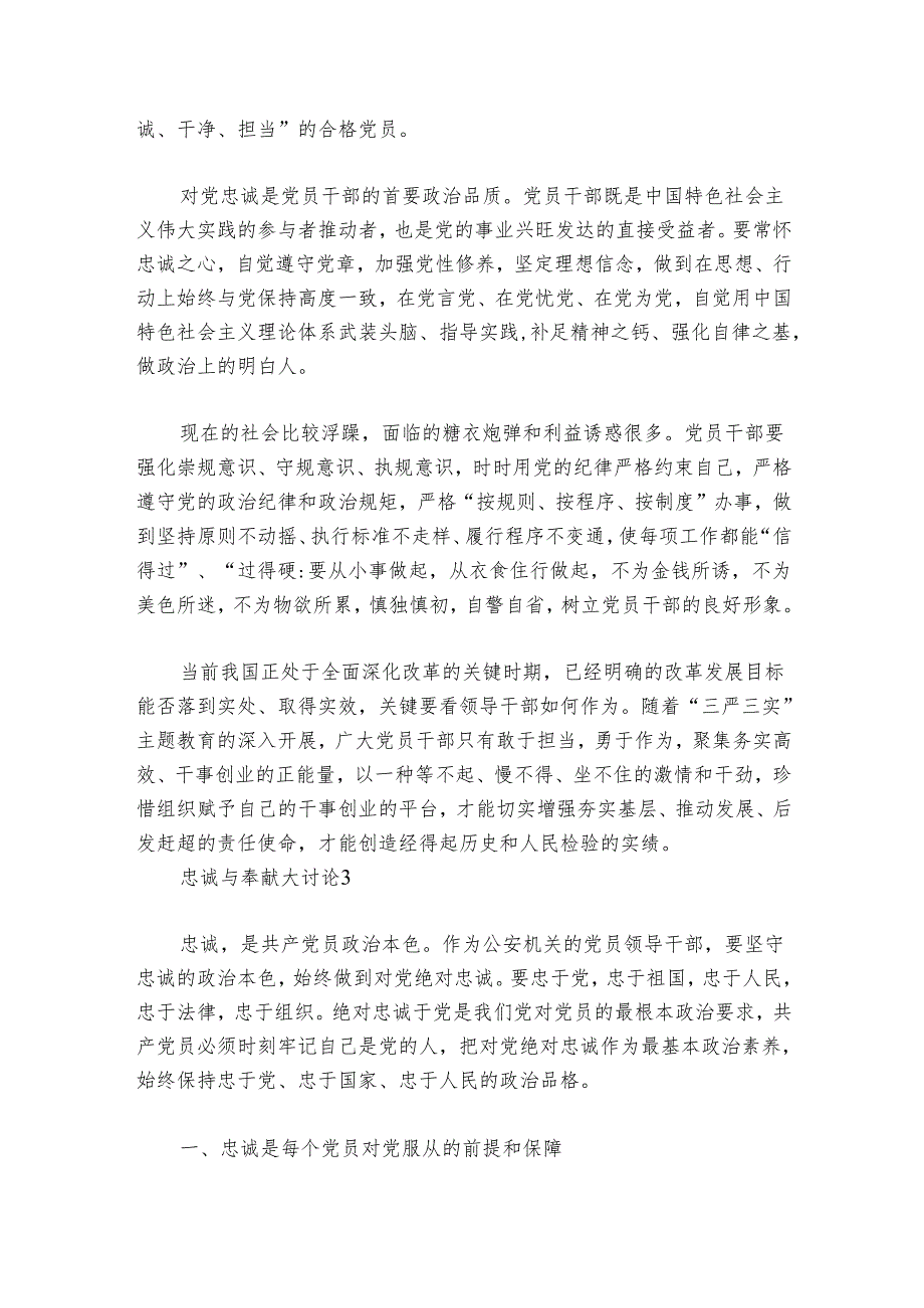 忠诚与奉献大讨论范文20242024(精选6篇).docx_第3页
