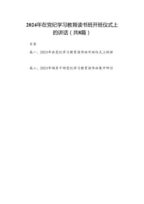（8篇）2024年在党纪学习教育读书班开班仪式上的讲话（精选版）.docx