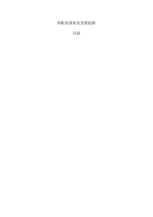 供配电现状及发展趋势.docx
