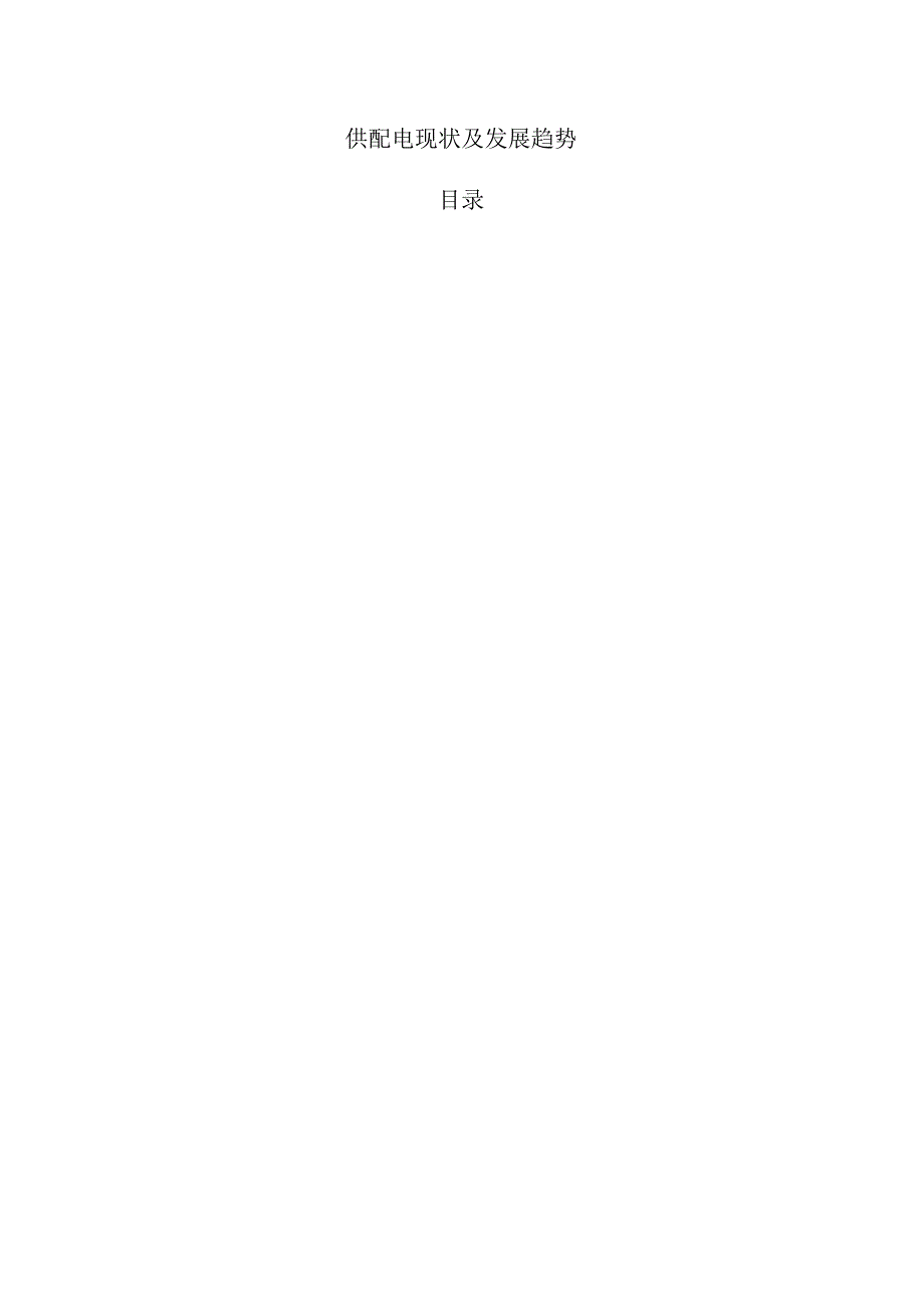 供配电现状及发展趋势.docx_第1页