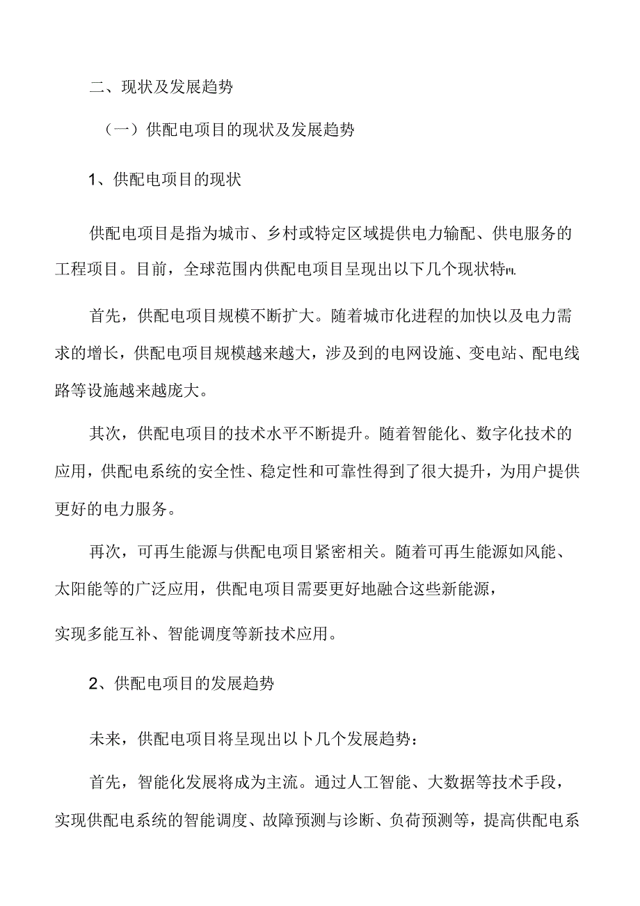 供配电现状及发展趋势.docx_第3页