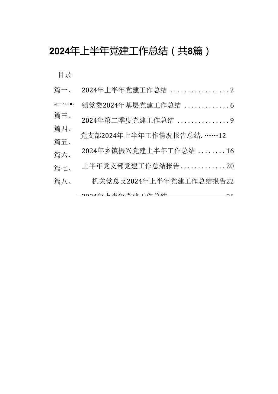 2024年上半年党建工作总结最新精选版【8篇】.docx_第1页