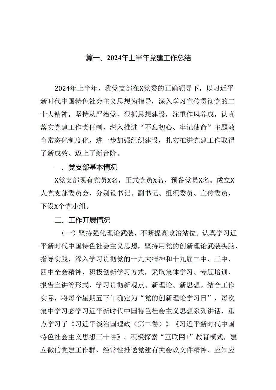 2024年上半年党建工作总结最新精选版【8篇】.docx_第2页