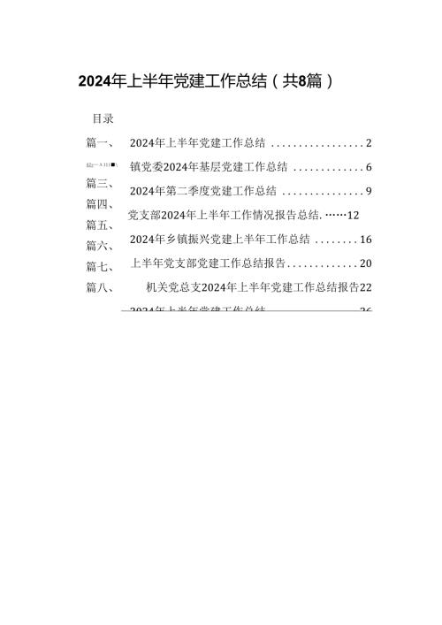 2024年上半年党建工作总结最新精选版【8篇】.docx