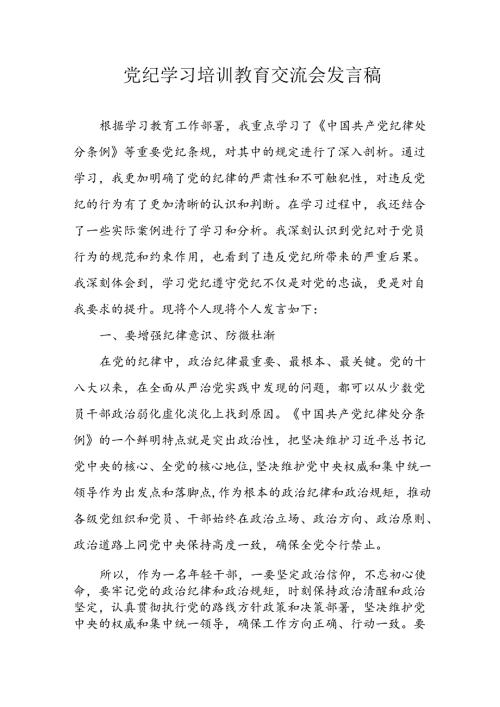 2024年学习党纪培训教育发言稿 （汇编11份）.docx