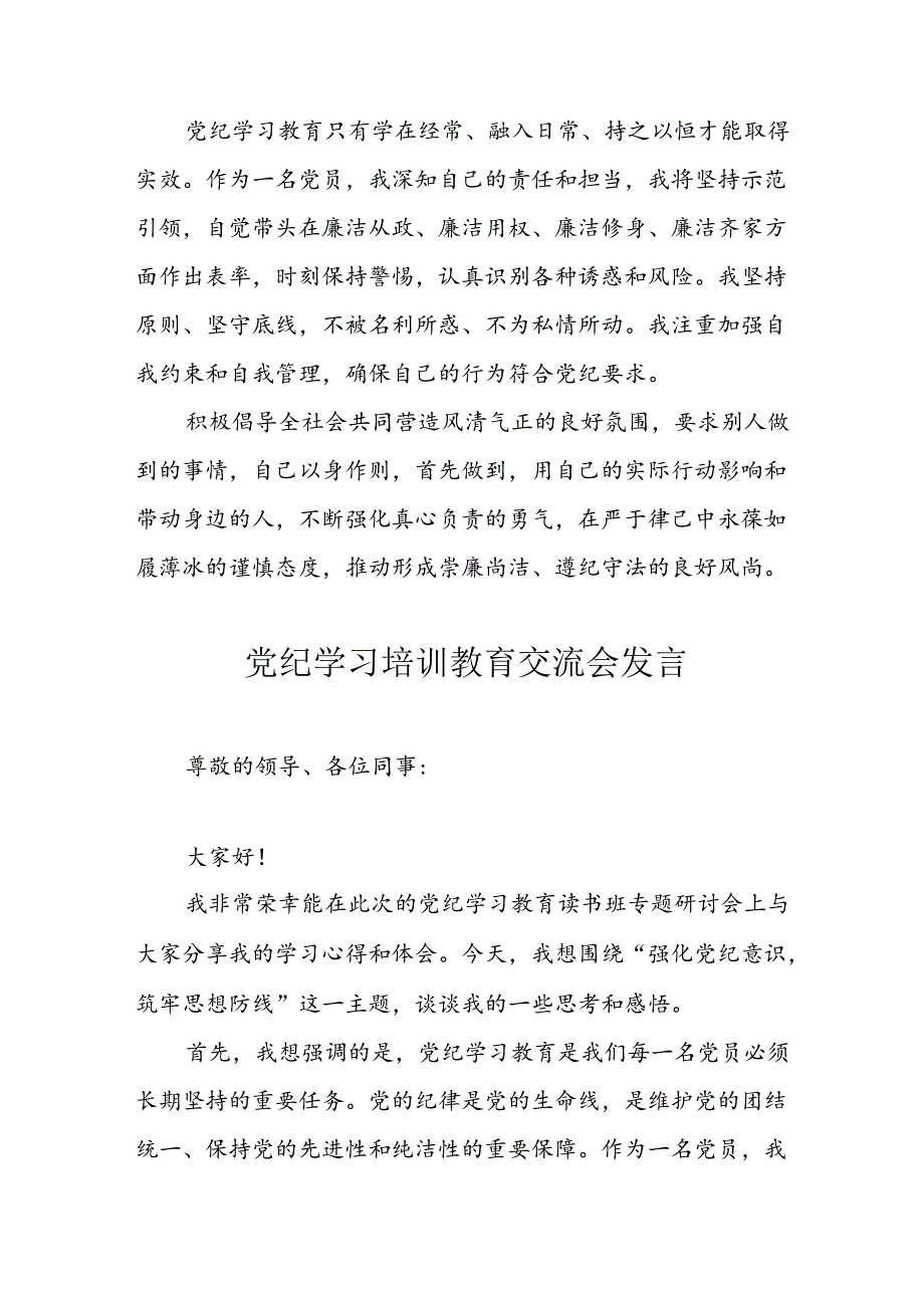 2024年学习党纪培训教育发言稿 （汇编11份）.docx_第3页