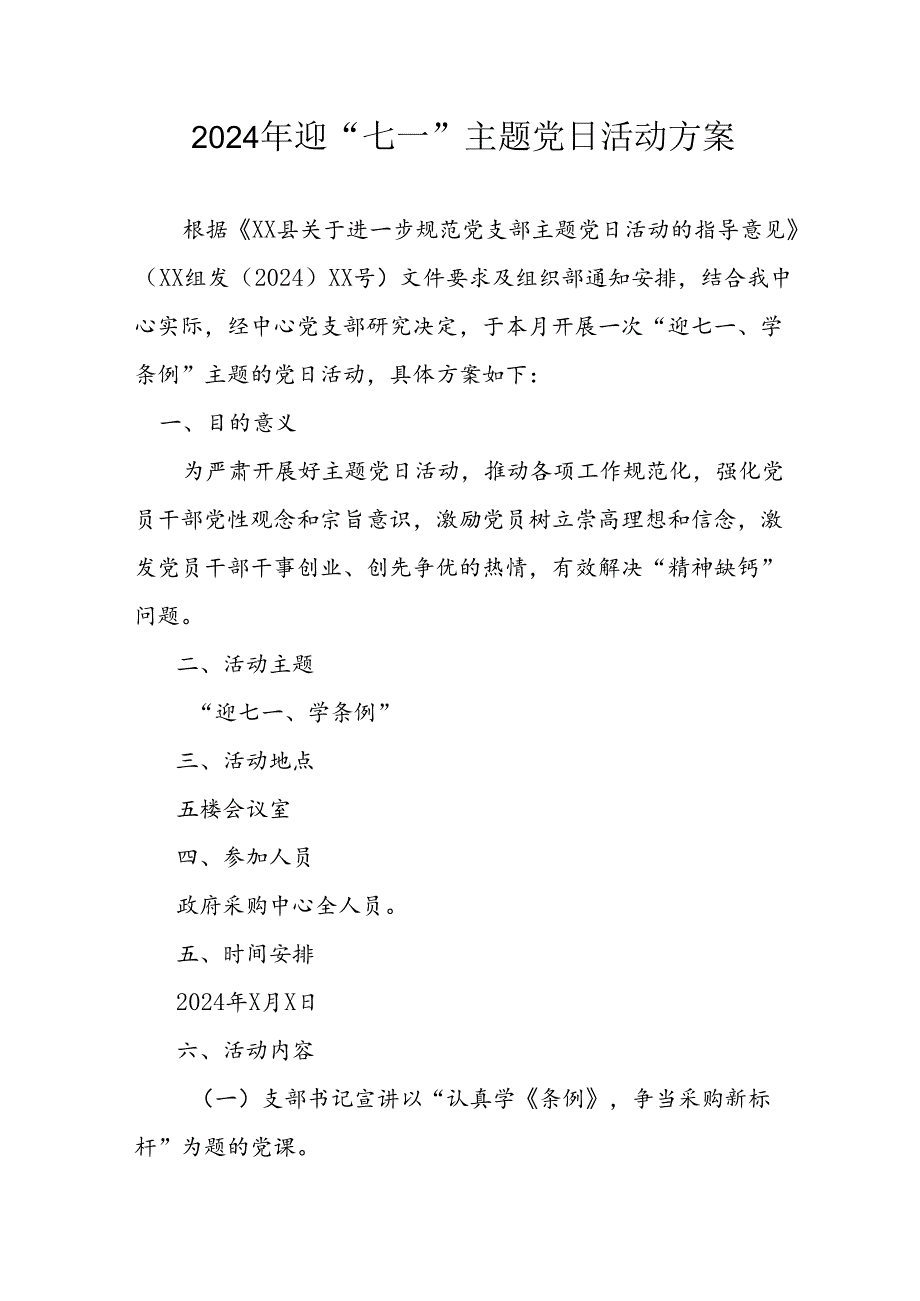 开展2024年迎《七一主题党日》活动实施方案 （4份）49.docx_第1页