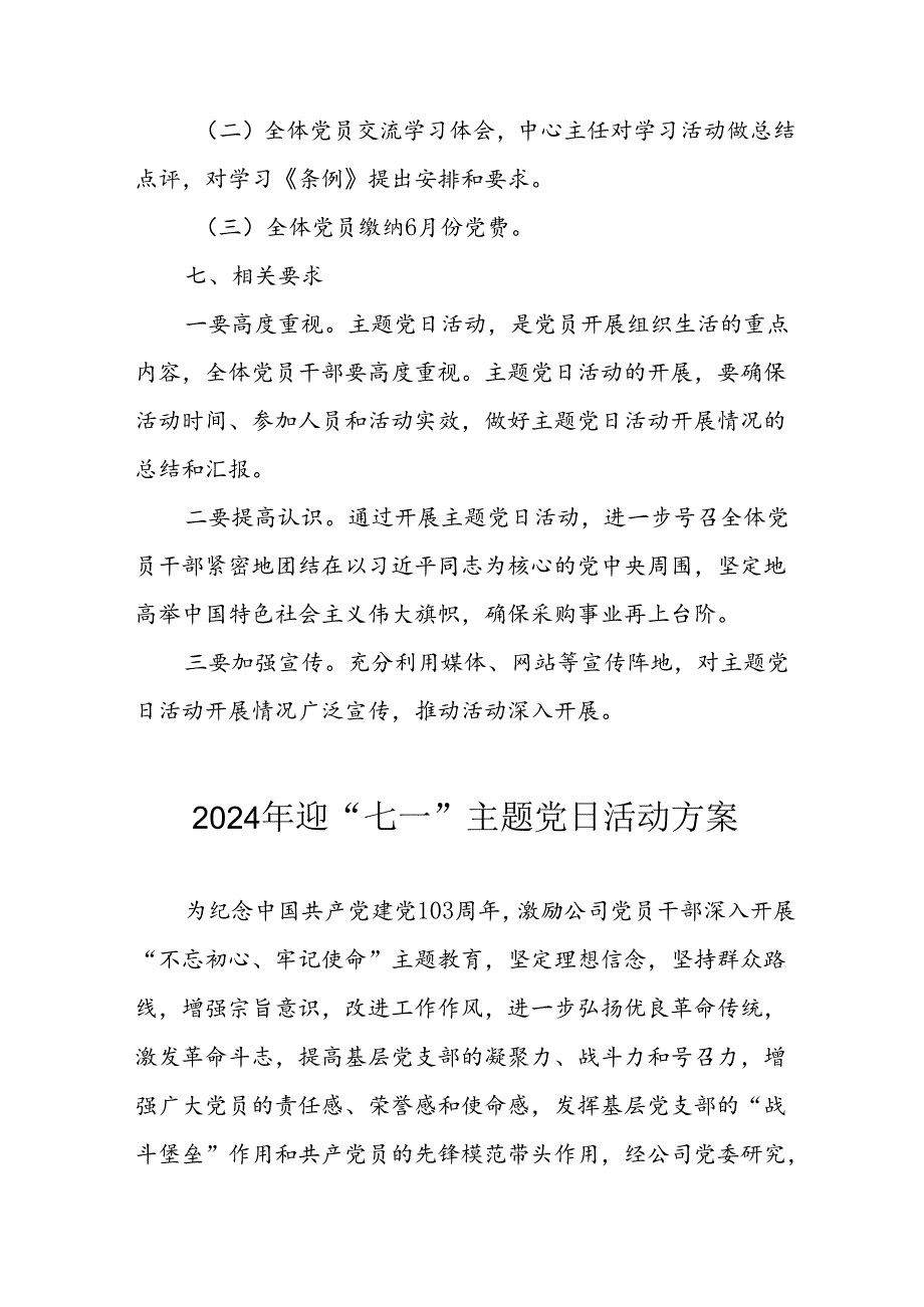 开展2024年迎《七一主题党日》活动实施方案 （4份）49.docx_第2页