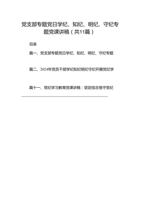 党支部专题党日学纪、知纪、明纪、守纪专题党课讲稿(11篇合集）.docx