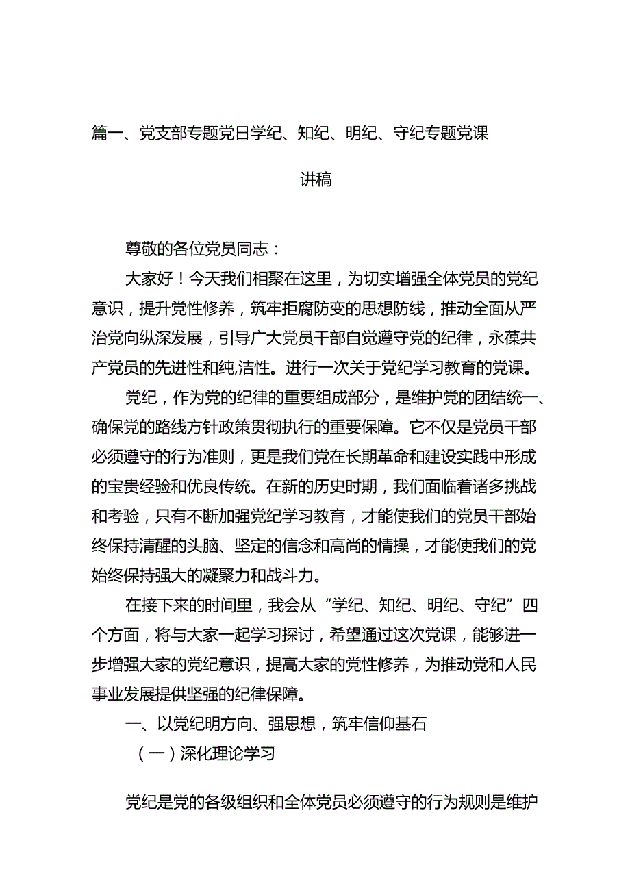 党支部专题党日学纪、知纪、明纪、守纪专题党课讲稿(11篇合集）.docx_第2页