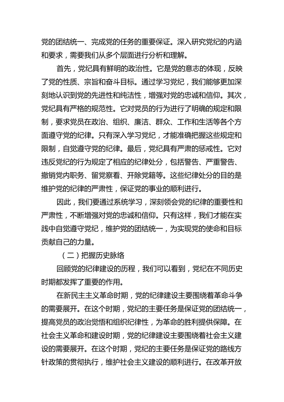 党支部专题党日学纪、知纪、明纪、守纪专题党课讲稿(11篇合集）.docx_第3页