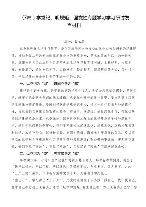 （7篇）学党纪、明规矩、强党性专题学习学习研讨发言材料.docx