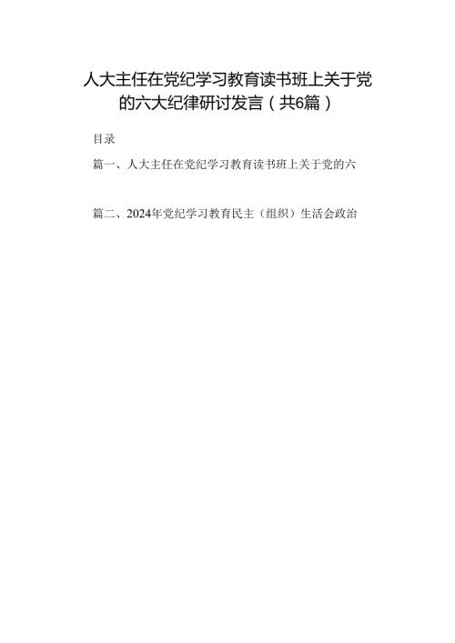 人大主任在党纪学习教育读书班上关于党的六大纪律研讨发言（共6篇）.docx