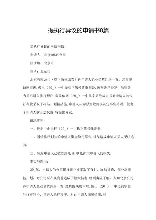 提执行异议的申请书8篇.docx