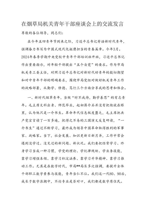 在烟草局机关青年干部座谈会上的交流发言.docx